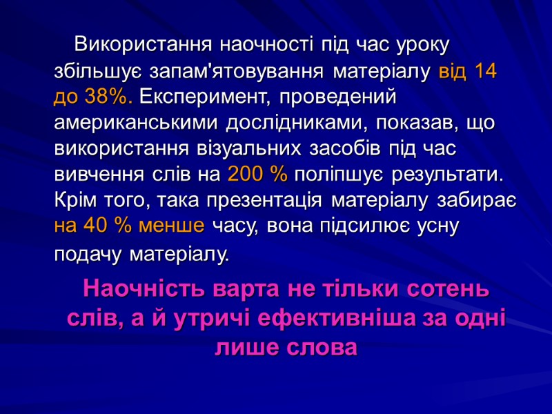 Використання наочності під час уроку збільшує запам'ятовування матеріалу від 14 до 38%. Експеримент, проведений